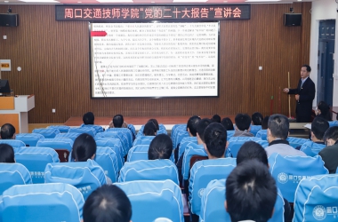 我校舉行“黨的二十大報(bào)告”宣講報(bào)告會(huì)