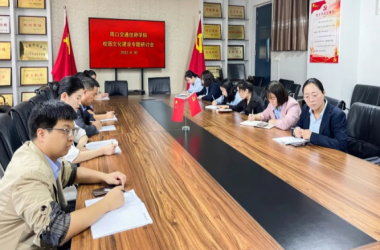 以文化人 以文育人 | 我院召開校園文化建設(shè)專題會(huì)議