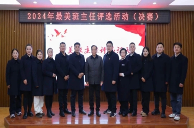 周口交通技師學(xué)院成功舉行最美班主任評選活動