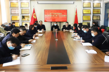 搶抓機(jī)遇 奮勇爭先——周口交通技師學(xué)院學(xué)習(xí)貫徹市委五屆二次全會及市委經(jīng)濟(jì)工作會議精神