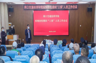 有速度 有力度 有溫度——周口交通技師學(xué)院實(shí)施“三?！比藛T封閉管理