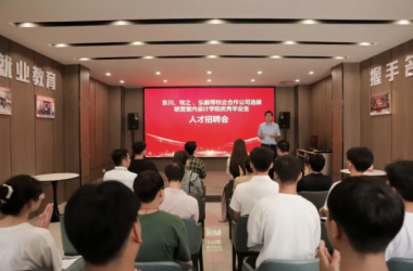 我校室內(nèi)設計專業(yè)舉行首屆大專畢業(yè)生專場招聘會