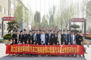 我校汽車檢測與維修專業(yè)前往周口宏源實業(yè)集團開展研學(xué)活動
