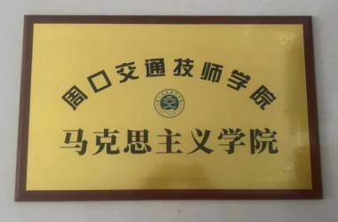 周口交通技師學院召開“馬克思主義學院”建設工作會議