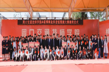 我校電子商務(wù)專業(yè)與聯(lián)博酒業(yè)舉行抖音短視頻大賽頒獎(jiǎng)儀式