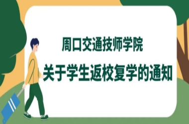 周口交通技師學院關(guān)于學生返校復(fù)學的通知