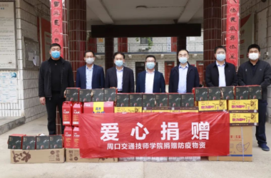 眾志成城 共克時(shí)艱 我校愛(ài)心捐贈(zèng)屬地抗疫