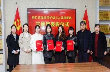 我校與太昊陵景區(qū)共同舉行淮陽二月朝祖會志愿者表彰儀式