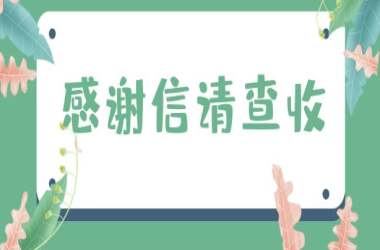 富士康(周口)科技工業(yè)園向我校發(fā)來感謝信