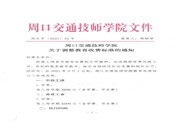 周口交通技師學院關于調整教育收費的公示