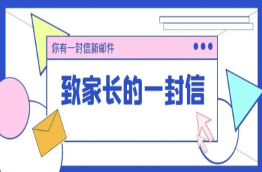 周口交通技師學院致家長的一封信