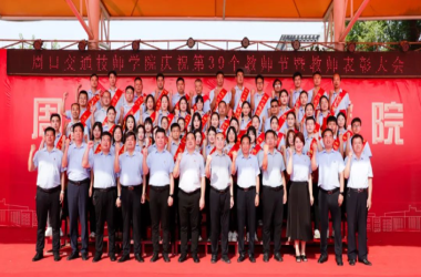 我校隆重舉行第39個教師節(jié)表彰大會
