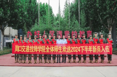 榮耀正啟航 青春獻(xiàn)國(guó)防 | 我校歡送2024年秋季新兵入伍