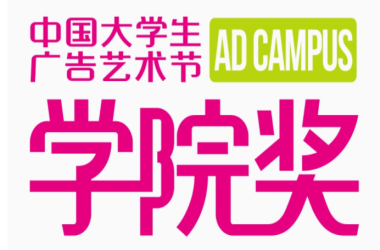我校計算機廣告制作專業(yè)45名學(xué)生在“中國大學(xué)生廣告藝術(shù)節(jié)學(xué)院獎22秋征集大賽”中獲得獎項