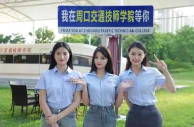 周口交通技師學(xué)院：高中生的本科直通車