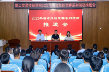 我校召開2022年省市技能競(jìng)賽系列活動(dòng)推進(jìn)會(huì)