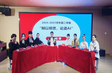周口交通技師學(xué)院成功舉辦“辯以明思，論道AI”校級(jí)辯論賽