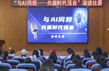 我?！芭cAI同頻 共振時代強音”主題演講比賽成功舉辦