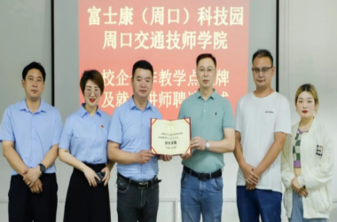 我校與富士康（周口）科技園校企合作教學(xué)點(diǎn)掛牌