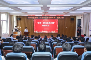 周口交通技師學(xué)院“2025年度工學(xué)一體化說課大賽”表彰大會(huì)圓滿落幕
