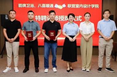 請名師執(zhí)教 創(chuàng)品牌專業(yè) | 我校室內(nèi)設計專業(yè)舉行聘請李樂明、郭朝旭為客座講師授牌儀式