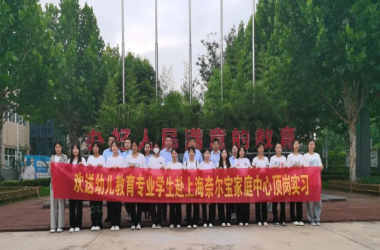 我校幼兒教育專業(yè)21名學(xué)生赴上海奈爾寶家庭中心頂崗實(shí)習(xí)