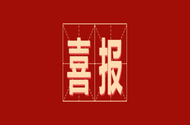喜報！我校再獲23個省級獎項！