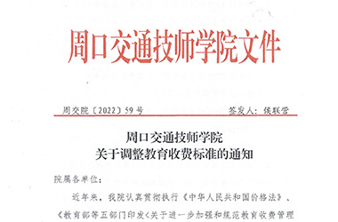 周口交通技師學(xué)院關(guān)于調(diào)整教育收費標準的通知