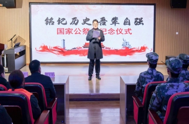 銘記歷史，吾輩自強！我校舉行國家公祭日紀念活動
