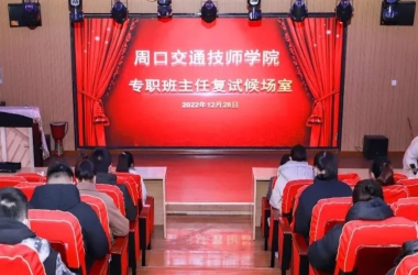 周口交通技師學(xué)院——精選高質(zhì)量老師 培育高素質(zhì)人才