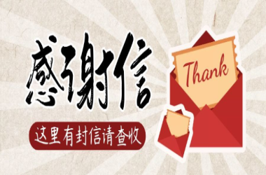 商丘金振源電子科技有限公司向我校發(fā)來感謝信