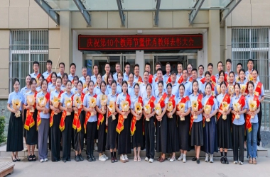我校舉行慶祝第40個(gè)教師節(jié)暨優(yōu)秀教師表彰大會(huì)