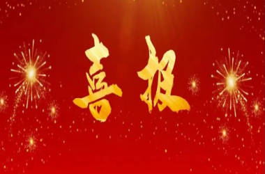 喜訊 ∣ 贊！我校再獲榮譽！