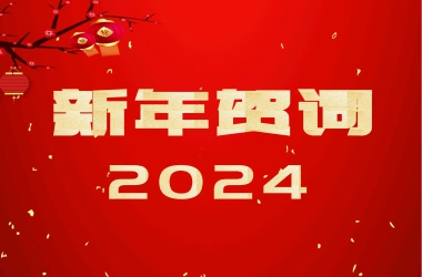 周口交通技師學院2024年新年賀詞