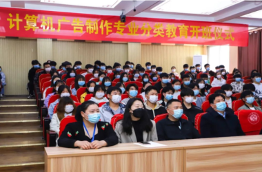 計算機廣告制作專業(yè)分類教育開班儀式舉行