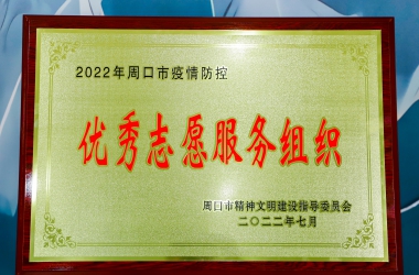 喜報！我校榮獲“周口市疫情防控志愿服務(wù)先進(jìn)組織”稱號