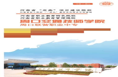 周口交通技師學(xué)院2022年秋季開始招生啦！