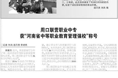 周口交通技師學(xué)院獲“河南省中等職業(yè)教育管理強(qiáng)?！狈Q號(hào)