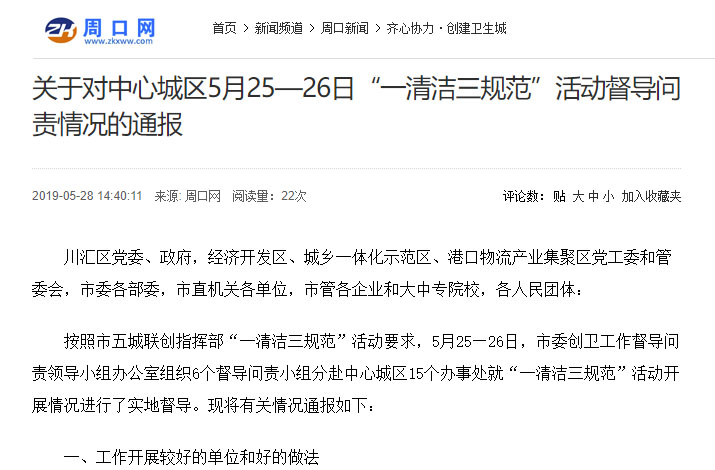 關(guān)于對(duì)中心城區(qū)5月25—26日“一清潔三規(guī)范”活動(dòng)督導(dǎo)問責(zé)情況的通報(bào)