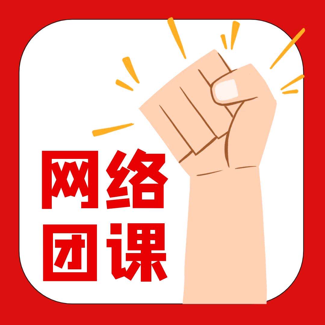 疫情期間“不停學”， 網(wǎng)絡團課“入人心”！