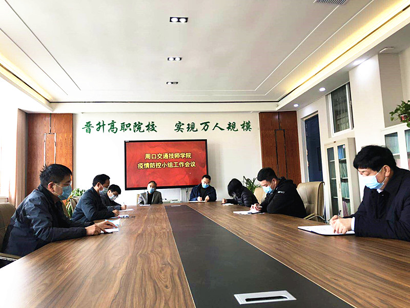 周口交通技師學院召開疫情防控小組工作會議，部署近期防疫工作
