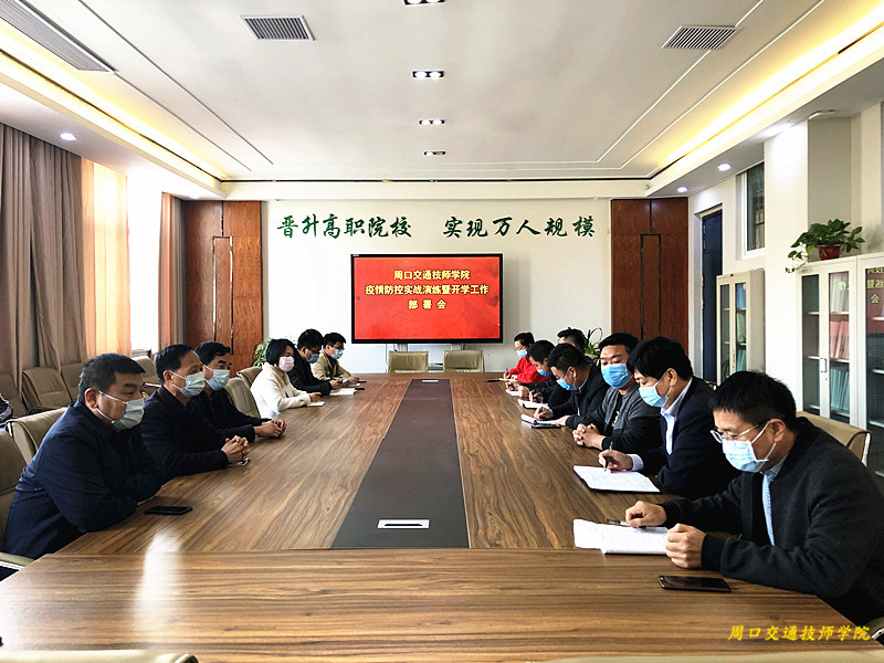 周口交通技師學院召開疫情防控實戰(zhàn)演練暨開學工作部署會議