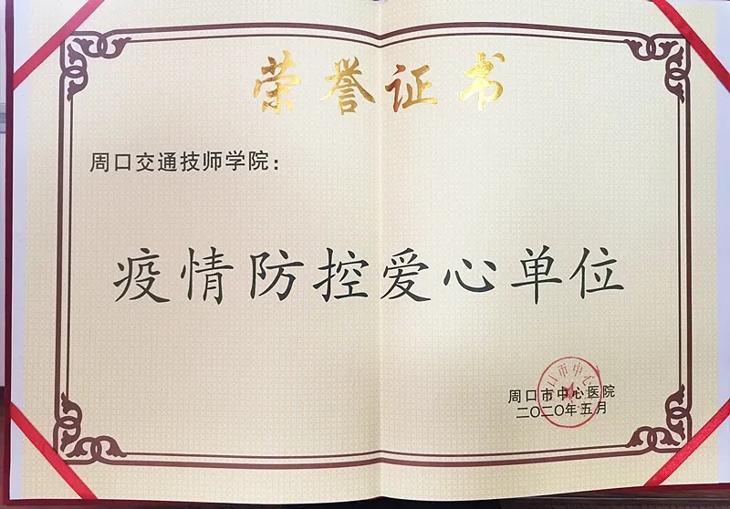 疫情無情人有愛丨周口交通技師學(xué)院獲“疫情防控愛心單位”稱號！