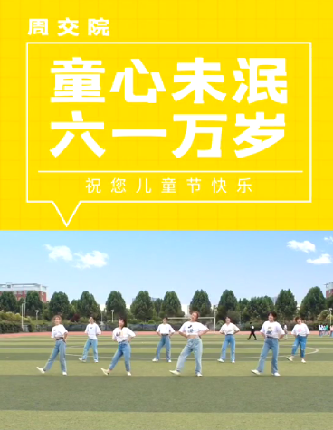 周口交通技師學(xué)院的大小朋友們，六一快樂(lè)啊