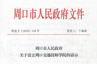 周口市人民政府關(guān)于設立周口交通技師學院的請示