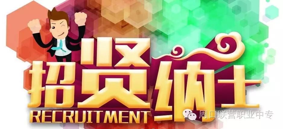 周口交通技師學(xué)院公開招聘工作人員已經(jīng)開始，歡迎廣大有志之士報(bào)考！