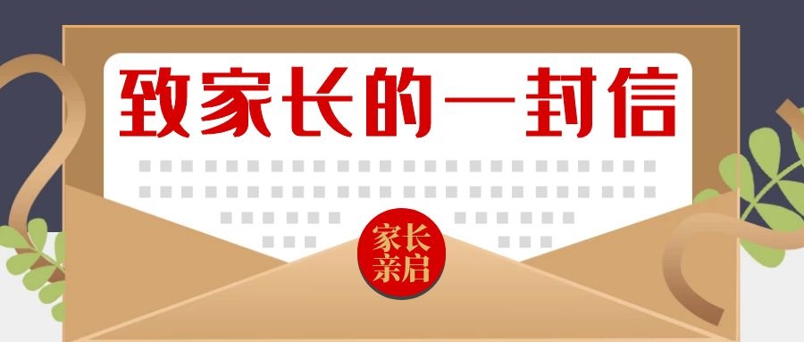 2021年春節(jié)致家長的一封信
