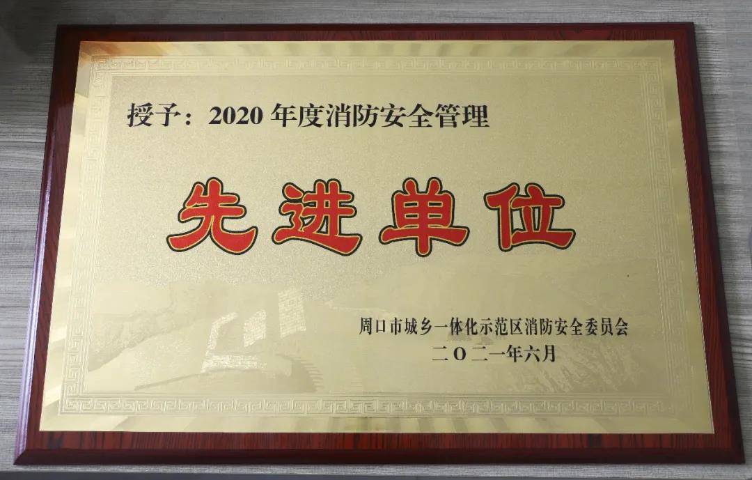 我院榮獲“2020年度消防安全管理”先進(jìn)單位榮譽(yù)稱號(hào)