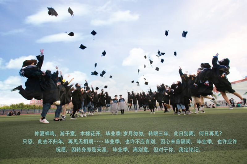 我們畢業(yè)了