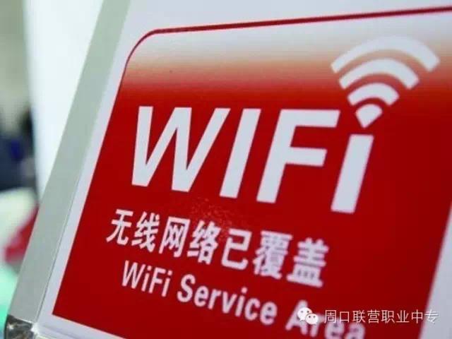 周口交通技師學(xué)院將實現(xiàn)全校免費Wi-Fi覆蓋，讓我偷偷的笑一會先！